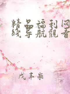精品福利网址在线导航观看