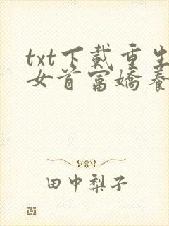 txt下载重生女首富娇养摄政王