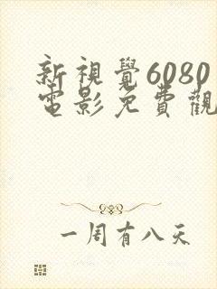 新视觉6080电影免费观看高清