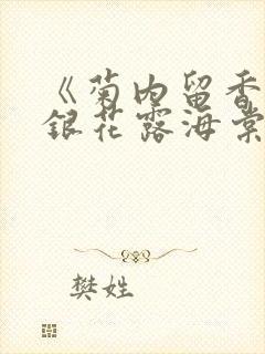 《菊内留香》金银花露海棠笔