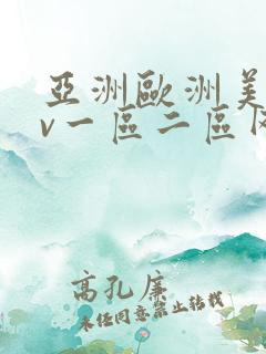 亚洲欧洲美国av一区二区网站
