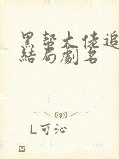 黑帮大佬追妻大结局剧名