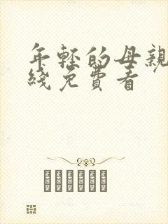 年轻的母亲3在线免费看