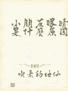 小朋友眼睛斜视是什么原因造成的