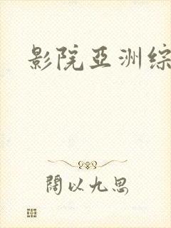 影院亚洲综合
