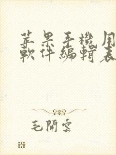 苹果手机用什么软件编辑表格