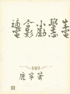 适合小学生看的电影励志电影