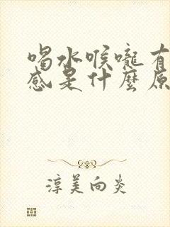 喝水喉咙有异物感是什么原因