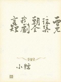 言我朝往而暮来短剧全集免费