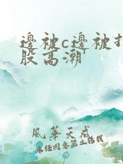 边被c边被打屁股高潮'