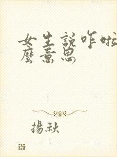 女生说咋啦是什么意思