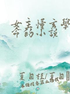 女主懂玄学会算命的小说