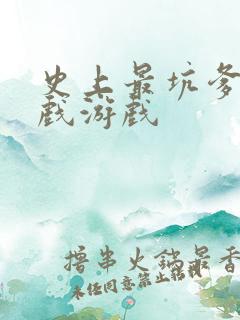 史上最坑爹的游戏游戏