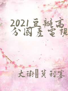 2021豆瓣高分国产电视剧