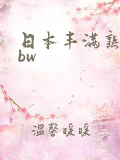 日本丰满熟妇bbw