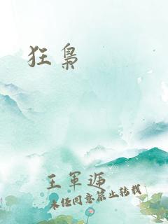 狂枭 狂枭
