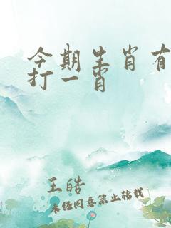 今期生肖有金光打一肖