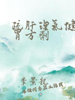 疏肝理气健脾和胃方剂