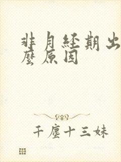 非月经期出血什么原因