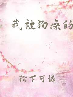 我被狗操的好爽