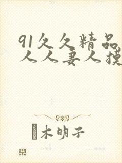 91久久精品人人人妻人摸