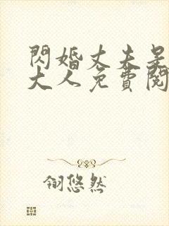 闪婚丈夫是总裁大人免费阅读