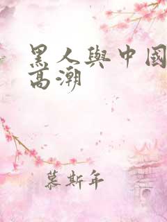 黑人与中国少妇高潮