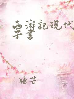 西游记现代版电子书