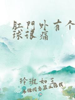 肛门外有个小肉球很痛