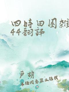 四时田园杂兴其44翻译