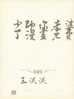 少帅你老婆又跑了漫画免费全集 少帅你老婆又跑了漫画免费全集