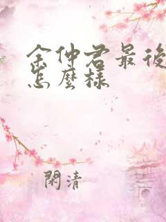余仲君最后结局怎么样