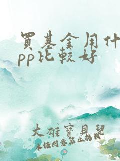 买基金用什么app比较好