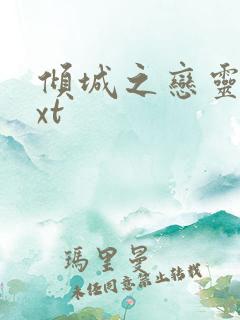 倾城之恋灵希txt