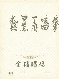 感冒了咳痰有血丝怎么回事