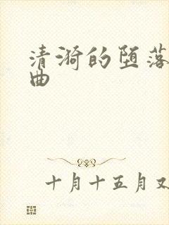 清漪的堕落三部曲