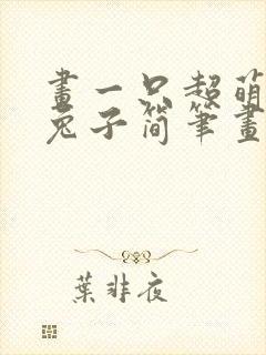 画一只超萌的小兔子简笔画