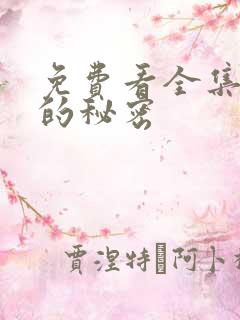 免费看全集妻子的秘密
