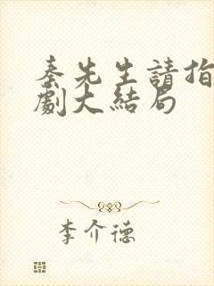 秦先生请指教短剧大结局
