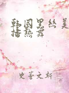 韩国黑丝美女主播热舞