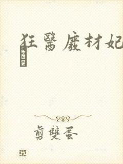 狂医废材妃 连玦