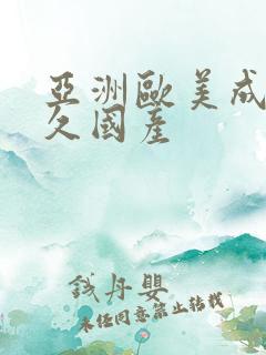 亚洲欧美成人久久国产 亚洲欧美成人久久国产