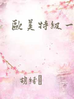 欧美特级一级片