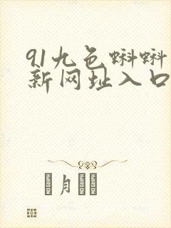 91九色蝌蚪最新网址入口