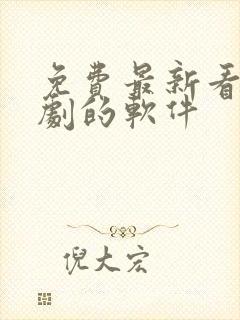 免费最新看电视剧的软件