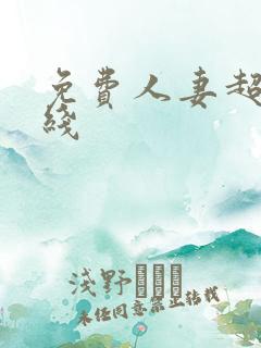 免费人妻超碰在线