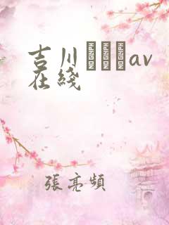 吉川あいみav在线