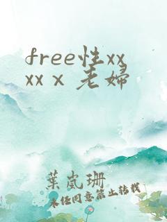 free性xxxxⅹ老妇