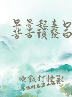 早晨起来口干口苦舌头发白