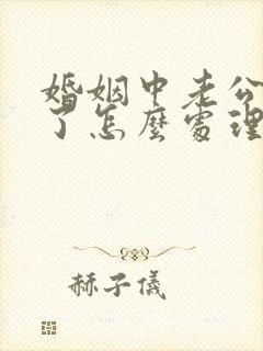 婚姻中老公出轨了怎么处理